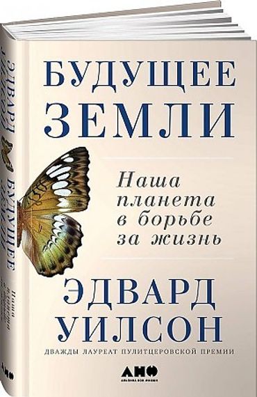 Будущее Земли:Наша планета в борьбе за жизнь