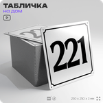Адресная табличка с номером дома 221, на фасад и забор, белая, Айдентика Технолоджи
