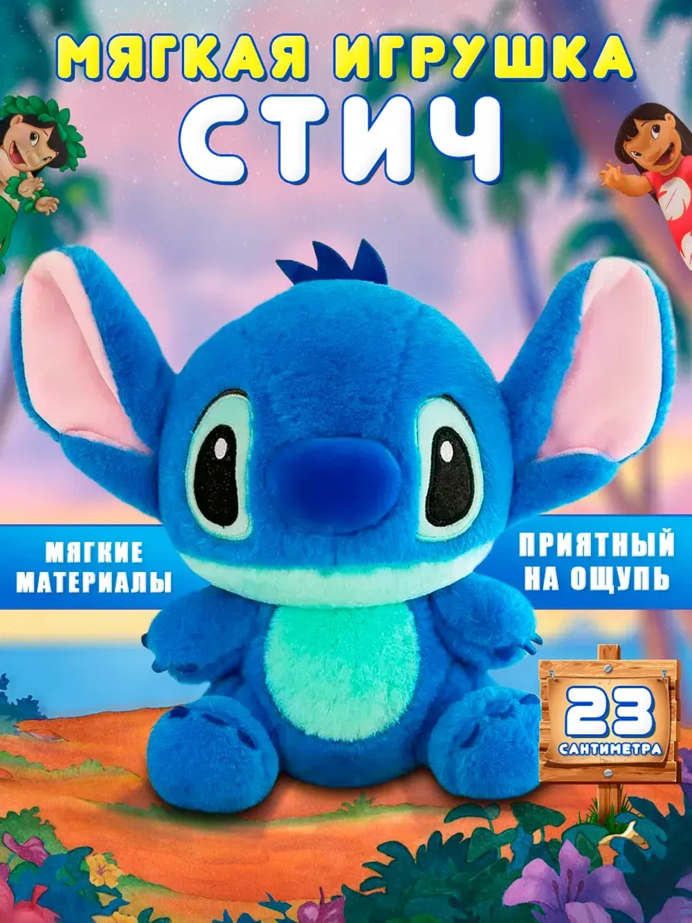 Мягкая игрушка Стич 23 см