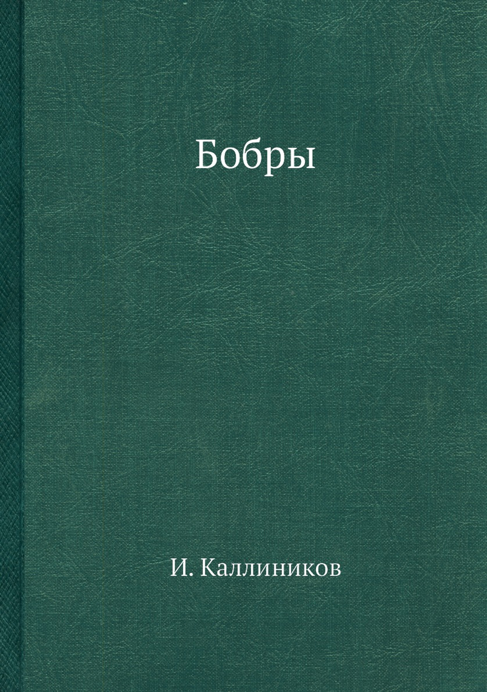 Бобры | И. Каллиников