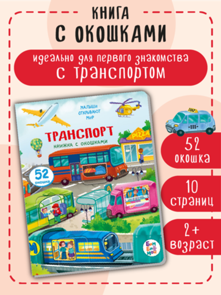 Книжка с окошками ТРАНСПОРТ