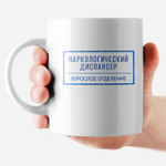 Кружка с приколом "Наркологический диспансер"