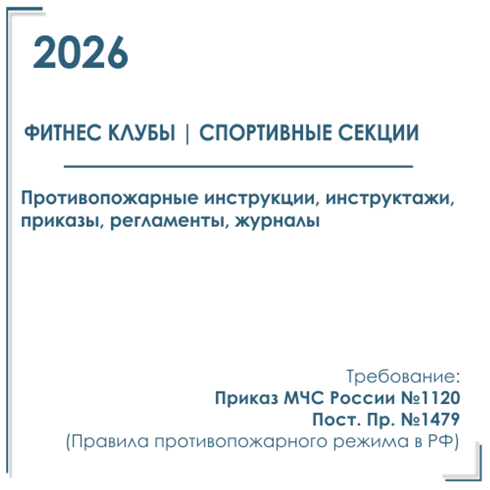 Комплект документов по пожарной безопасности в электронном виде 2026 для фитнес - клуба, спортивной секции