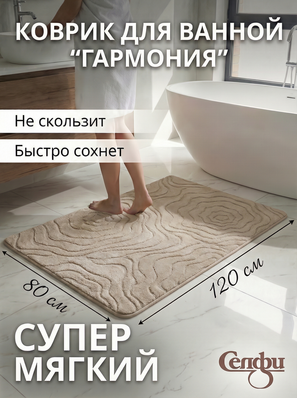 Коврик для ванной 80*120"Гармония» бежевый