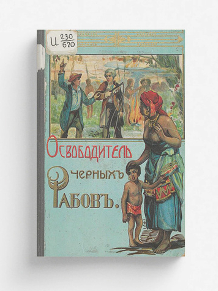 Освободитель черных рабов (Повесть из жизни Линкольна) | Ямщикова Маргарита Владимировна