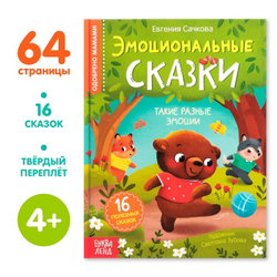 Книга ЭМОЦИОНАЛЬНЫЕ СКАЗКИ Буква-ленд (7790793)