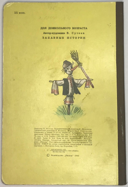 Сутеев В.  Г. Забавные истории. Для дошкольного возраста. Москва. Издательство "Малыш" 1983 г.