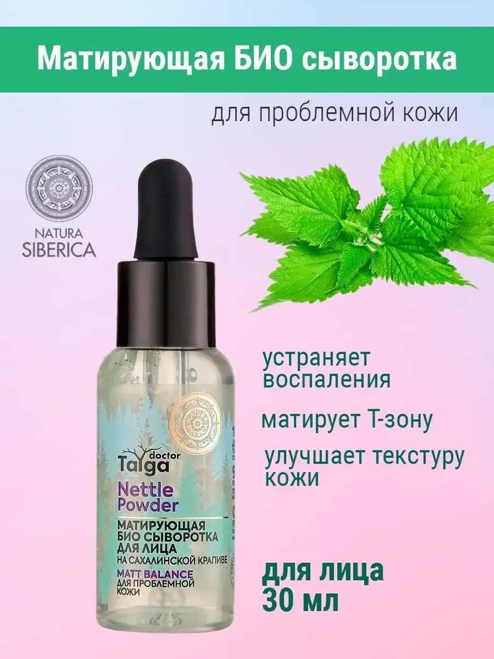 Сыворотка для лица матирующая на сахалинской крапиве