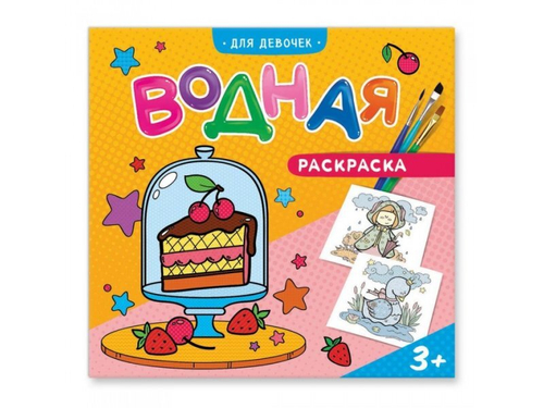 Раскраска водная Для девочек