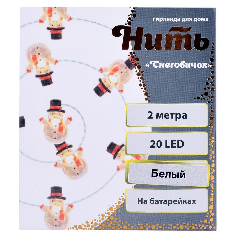 Гирлянда для дома "Снеговичок" на батарейках 2,0 м 20 ламп LED, 1 реж., IP-20, Белый (Серпантин)