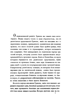Древнегреческий мир и христианство в отношении к вопросу о бессмертии и будущей жизни человека | Чистович Илларион Алексеевич