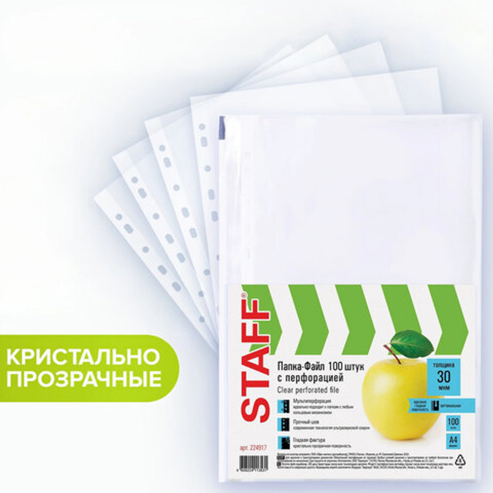 Папки-файлы перфорированные, А4, STAFF «STANDARD», КОМПЛЕКТ 100 шт., гладкие, «Яблоко», 30 мкм, 224917