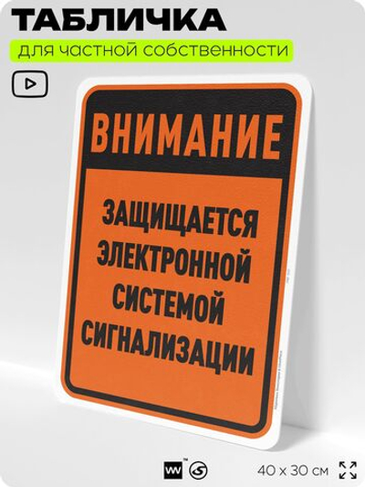 Табличка для частной территории "Внимание, защищается электронной системой сигнализации", на дом, для участка, организаций и частных территорий, 40х30 см, Silver Plane x Айдентика Технолоджи