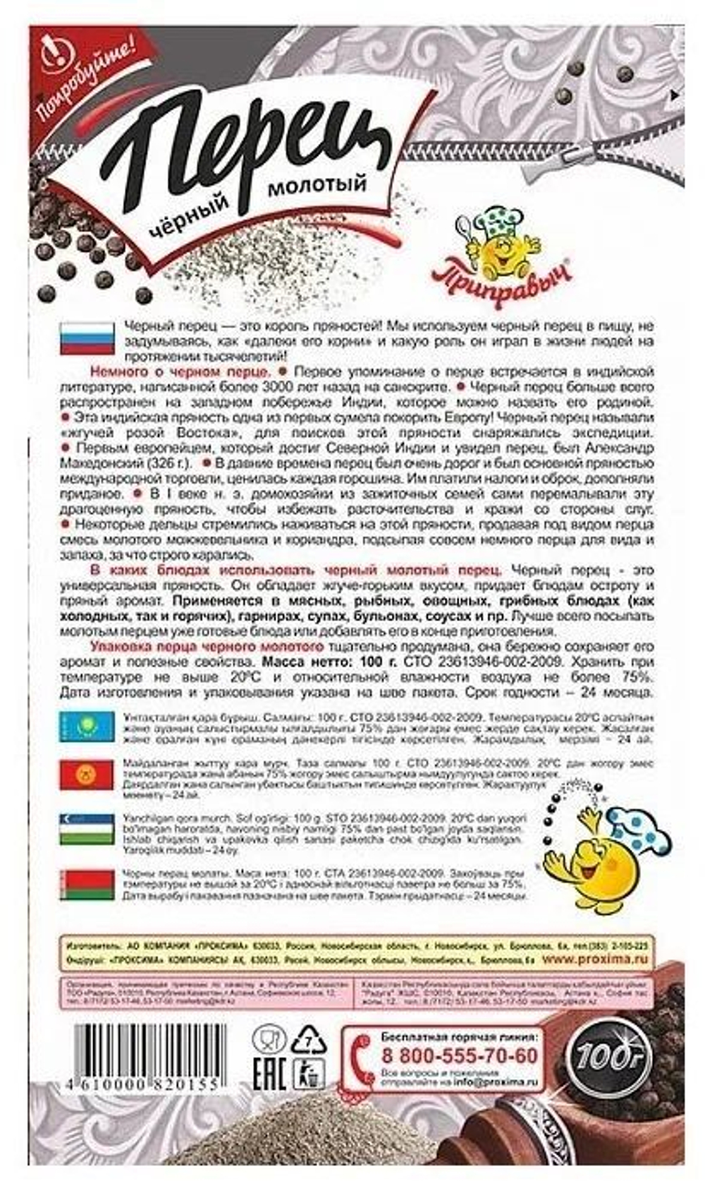 Перец черный молотый Приправыч Универсальная Специя, молотый, 100г, 17 шт.