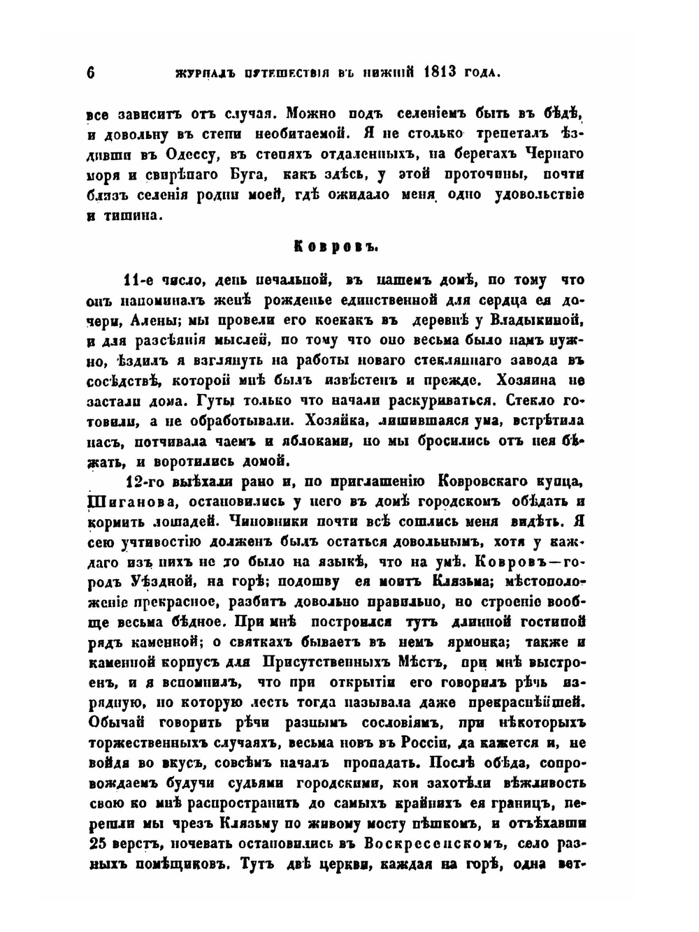 Журнал путешествия из Москвы в Нижний 1813 года | И. М. Долгорукий