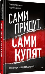 Сами придут, сами купят. Как продать ценность дорого Авторская модель Колотилова-Ващенко