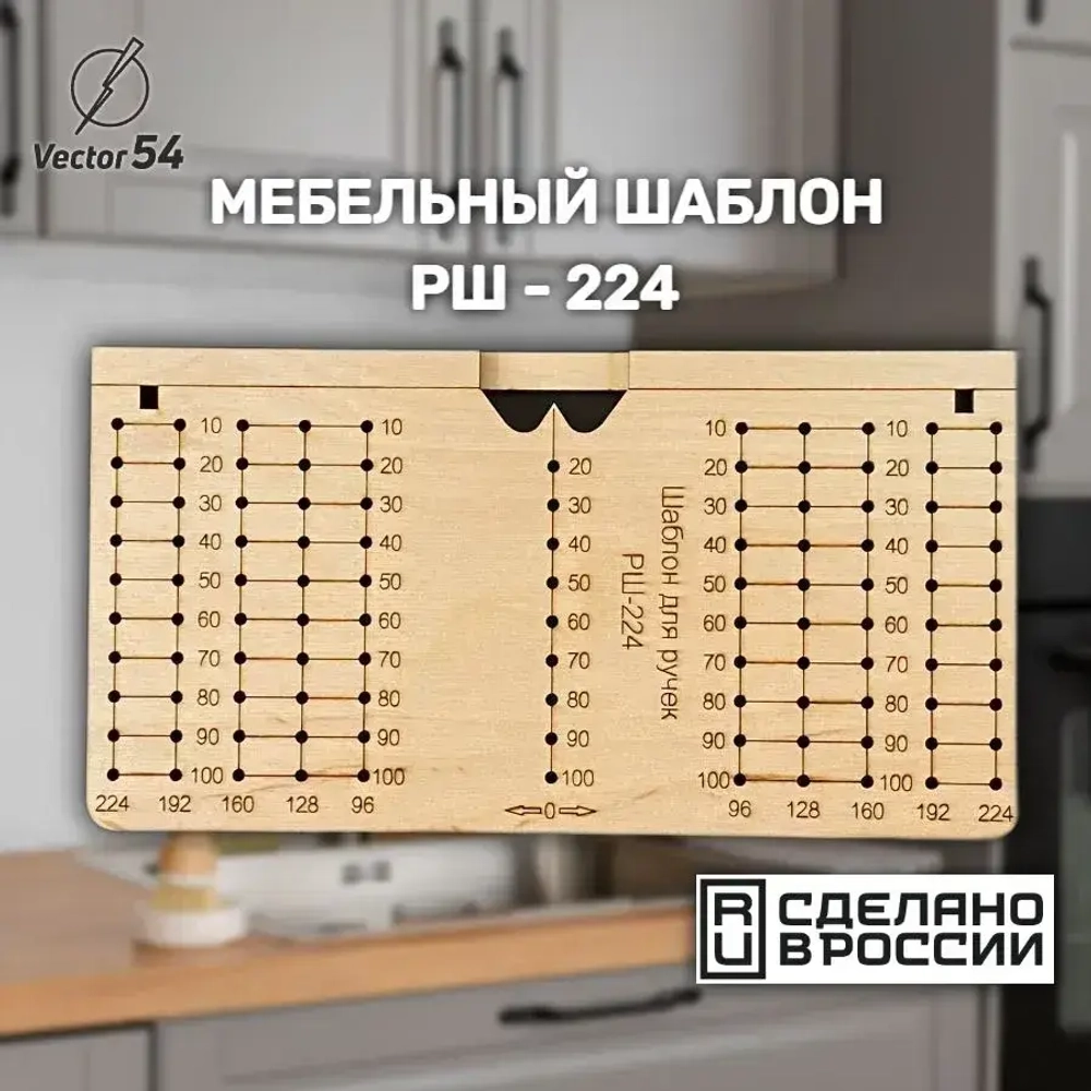 Мебельный шаблон для разметки ручек РШ-224
