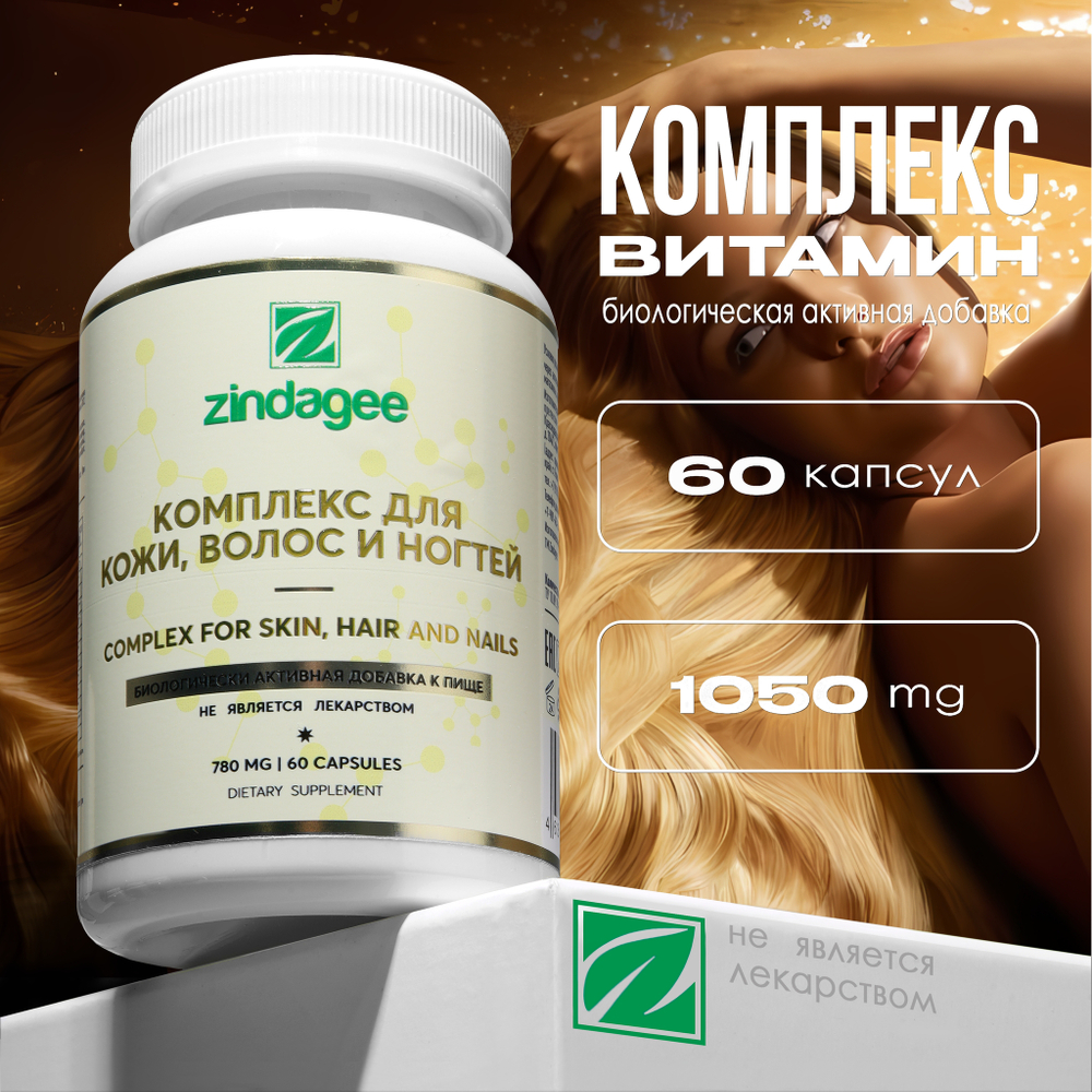 Комплекс для кожи, волос и ногтей (Complex for skin, hair and nails)