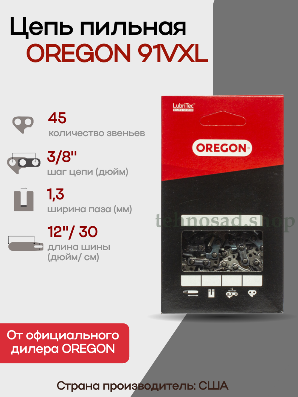 Цепь пильная Oregon 91VXL045E Low Profile 3/8" 1,3мм 45 зв.