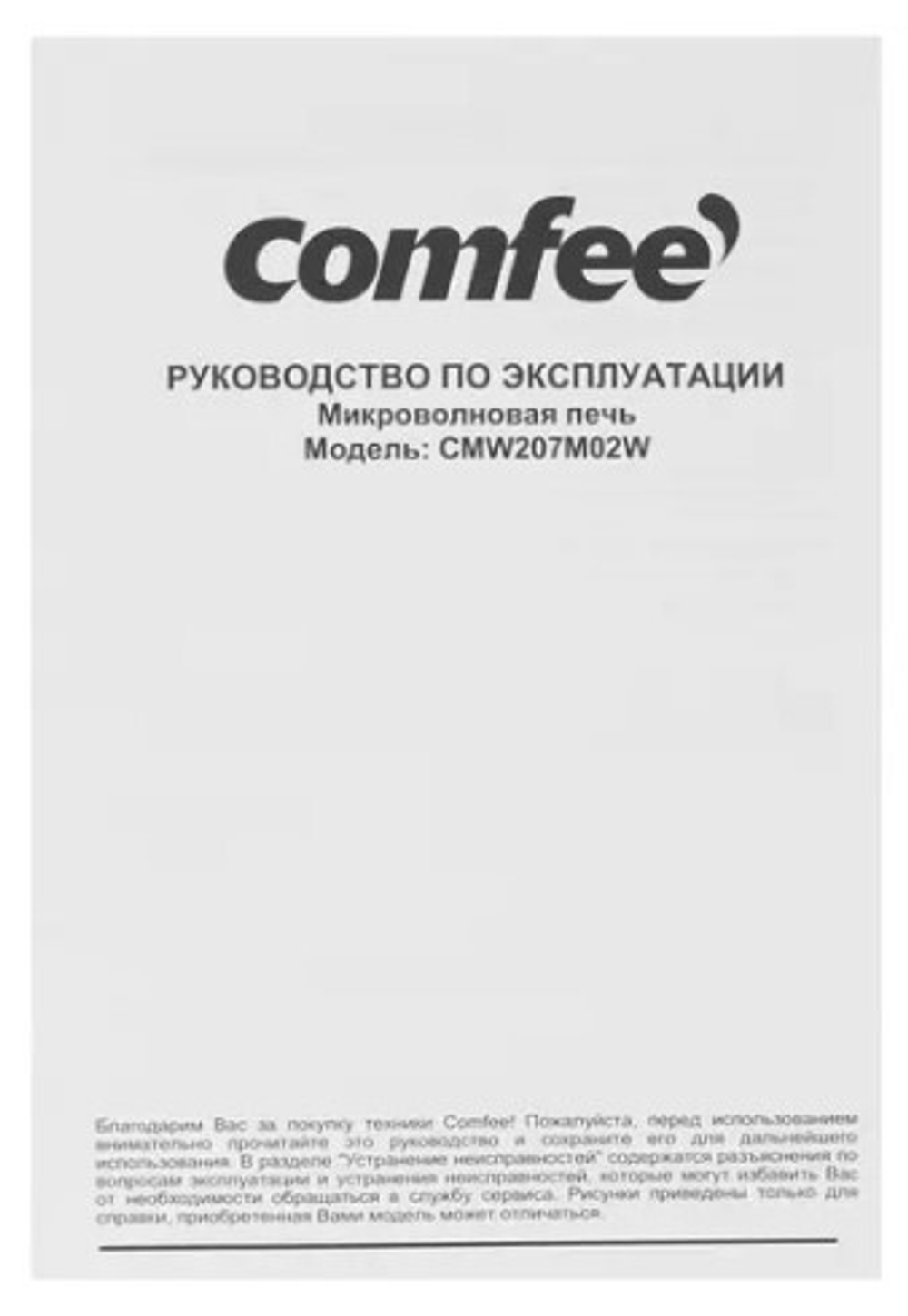 Микроволновая печь Comfee CMW207M02W, белый