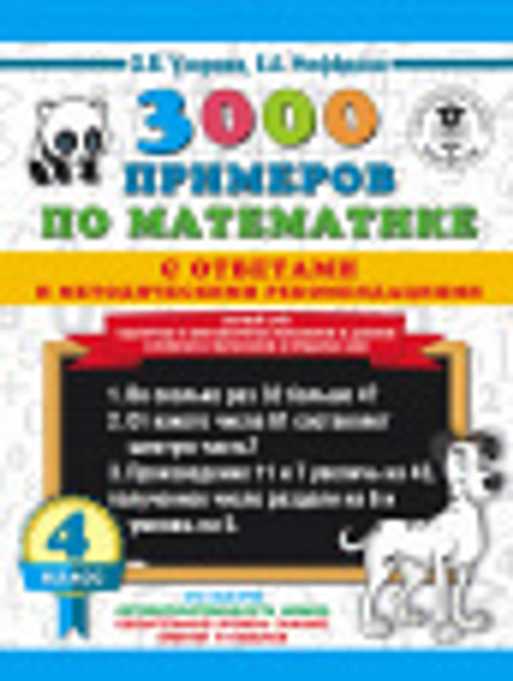 3000 примеров по математике с ответами. Устный счет. 4 класс, Узорова О.В., 846316