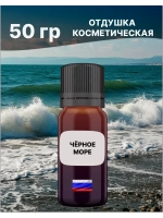 Отдушка Чёрное море 50 гр