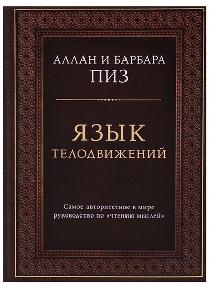 Язык телодвижений. Самое авторитетное руководство по &quot;чтению мыслей&quot; (подарочное издание)
