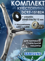 Комплект (крестовина DC97-15182A, 2 подшипника 6203 и 6204, сальник 25x50.55x10/12)