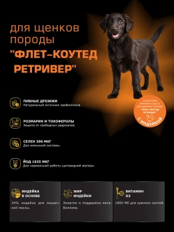 Корм для щенков породы Флет-коутед ретривер, с индейкой