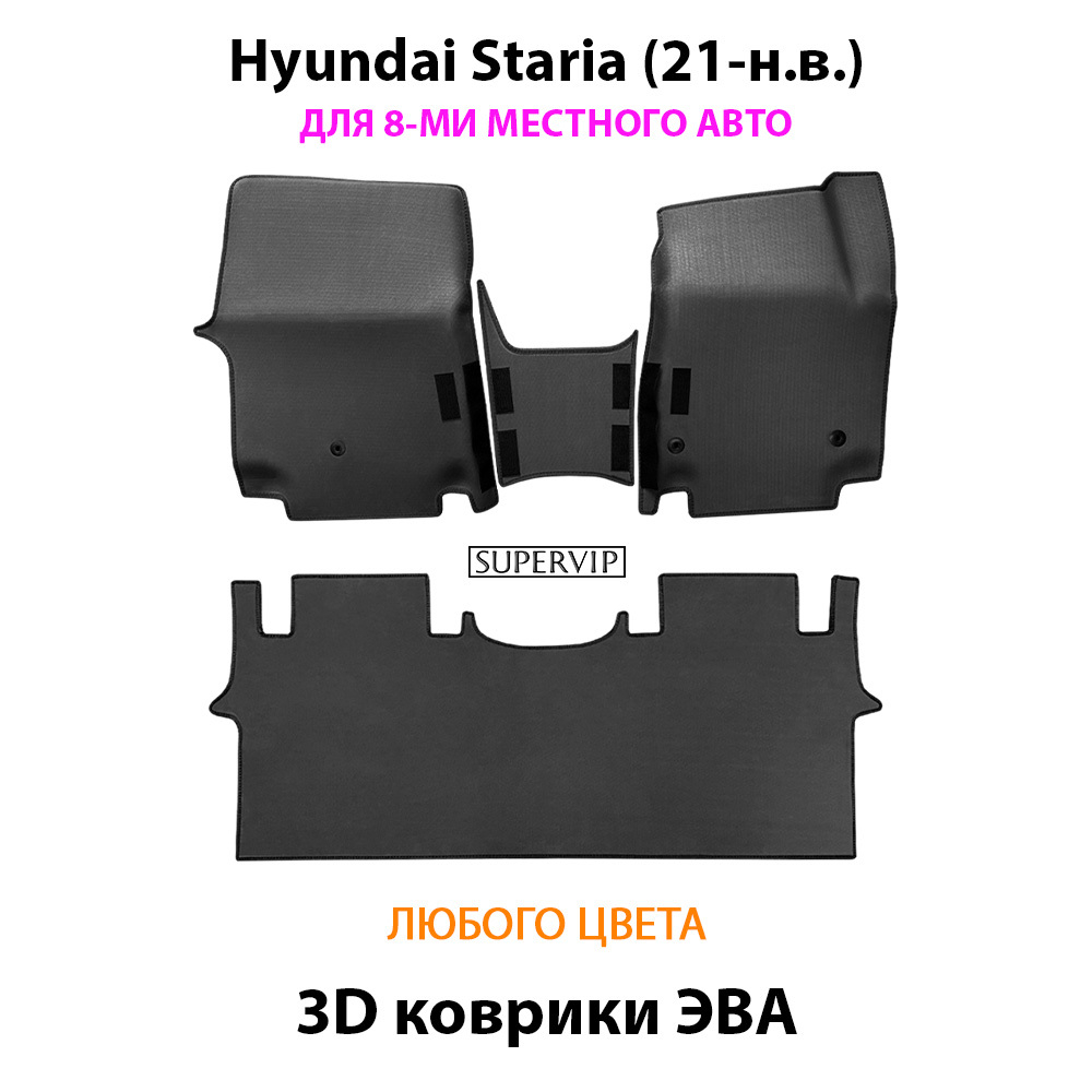 Автомобильные коврики ЭВА для Hyundai Staria (21-н.в.) на 8-ми местное авто