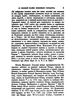 О сторожевой, станичной и полевой службе на Польской Украйне Московского государства | И. Д. Беляев