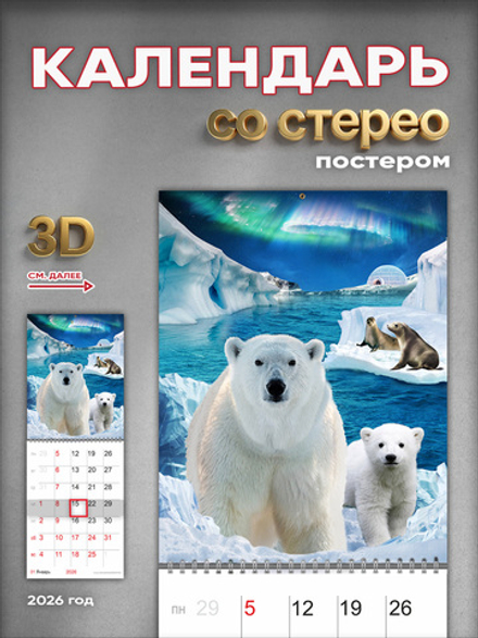 Настенный отрывной стереокалендарь c 3D-эффектом "Белые медведи"