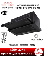Кухонная вытяжка MACBI B-MTA-G60GW BL1200м3/ч Черная, Жесты+Wi-Fi, авто выдвижная