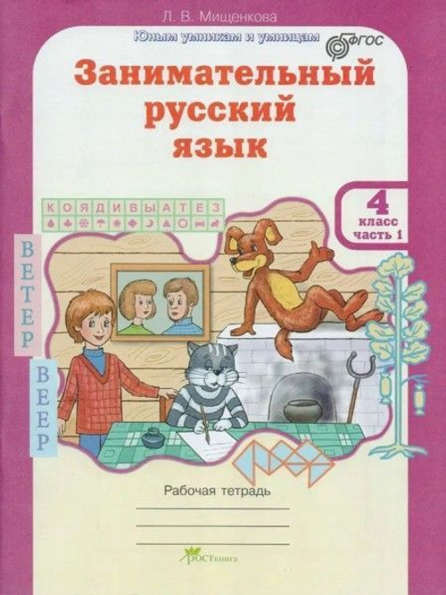 Л.В.Мищенкова. РПС. Занимательный русский язык. Р/т 4 класс. В 2-х частях. ФГОС