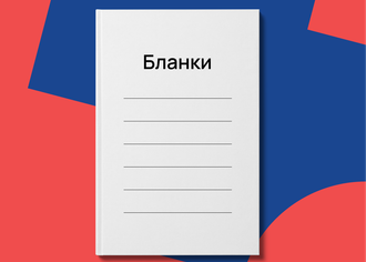 Бланки