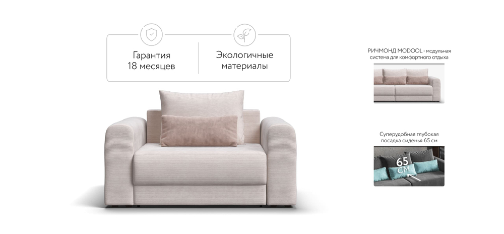 Кресло Ричмонд Модуль Вельвет Корд Бежевый(последний экземпляр)