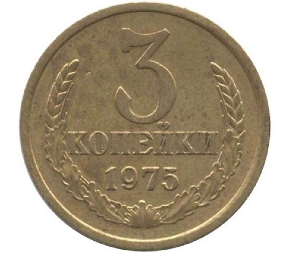 Монета номиналом 3 копейки, 1975 г. СССР