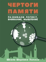 Чертоги памяти. Развиваем логику внимание