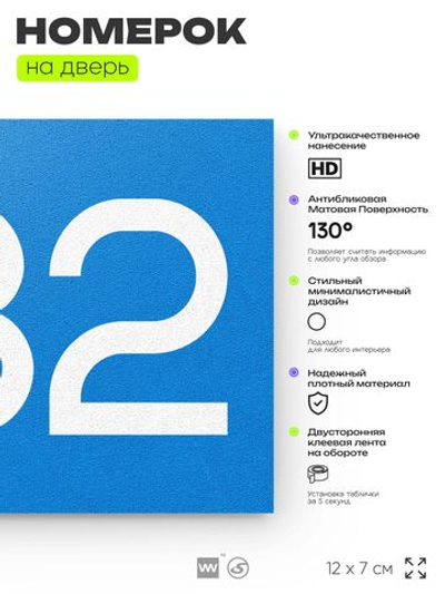 Номер на дверь 232, табличка на дверь для офиса, квартиры, кабинета, аудитории, склада, голубой 120х70 мм, Айдентика Технолоджи