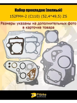 Набор прокладок (полный) 152FMH-2 (C110) (52,4*49,5) ZS