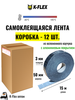 Коробка: Монтажная каучуковая самоклеящаяся лента K-FLEX 003x050-15 AIR METAL (12 шт.)