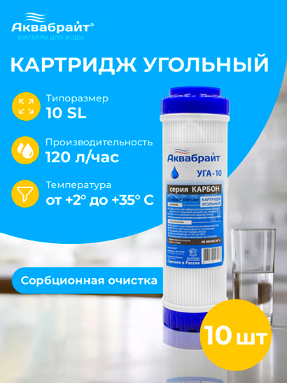 Аквабрайт 10" SL Картридж уголь гранулированный, набор 10 шт (k10-УГА-10)