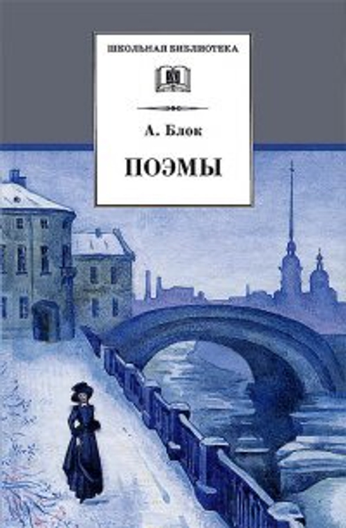 Блок А. Поэмы.Блок 36,6