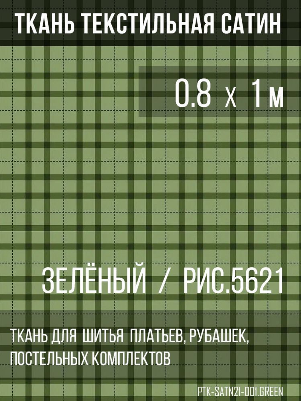 Ткань постельно-плательная Prival Сатин-5621, 125г/м2, зелёный, 0.8х1м