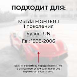 Ремкомплект ограничителей дверей Mazda	FIGHTER (I) UN (2 двери, тип 35) 1998-2006