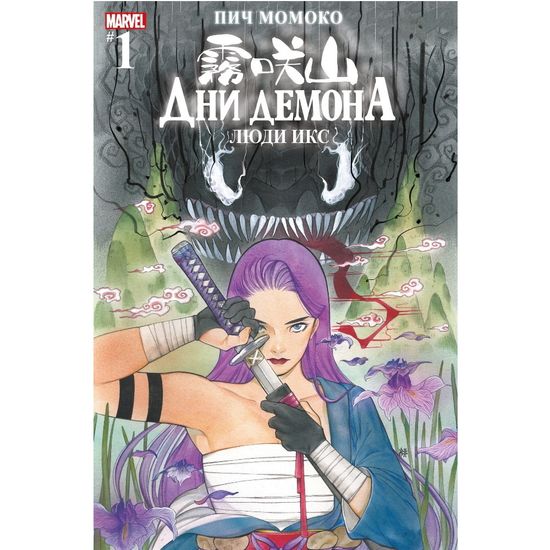 Комикс Дни Демона. Люди Икс