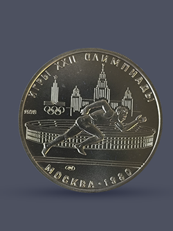 Монета 5 рублей СССР 1978 год "Олимпиада 1980 в Москве-Бег"
