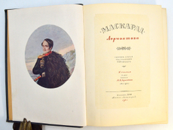[Автограф] Шнейдерман И. Маскарад Лермонтова. М., Л.: Издание ВТО, 1941