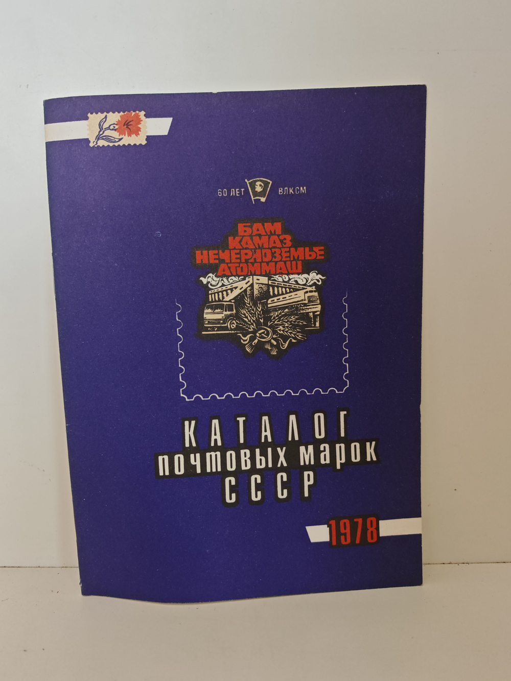 Каталог почтовых марок СССР, 1978