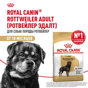 Сухой корм Royal Canin Rottweiler Adult для взрослых собак породы Ротвейлер от 18 месяцев